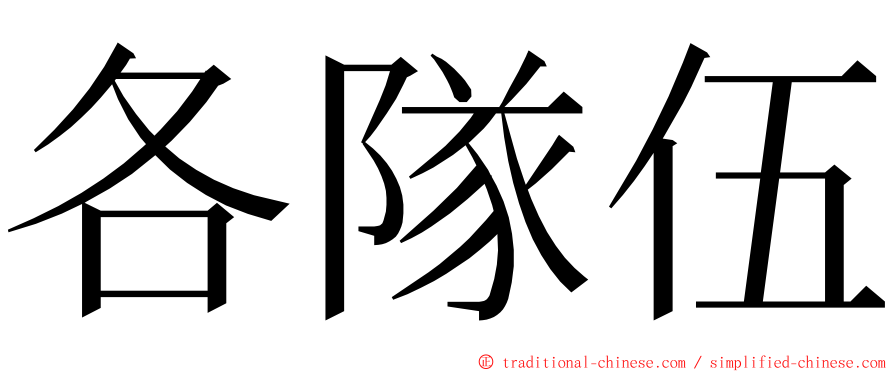 各隊伍 ming font