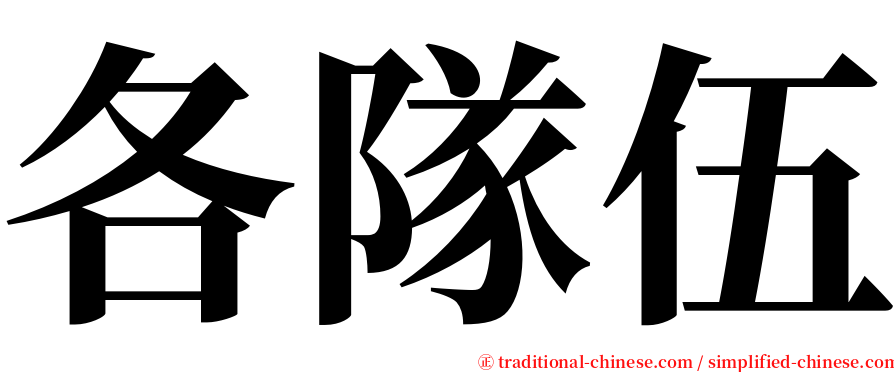 各隊伍 serif font