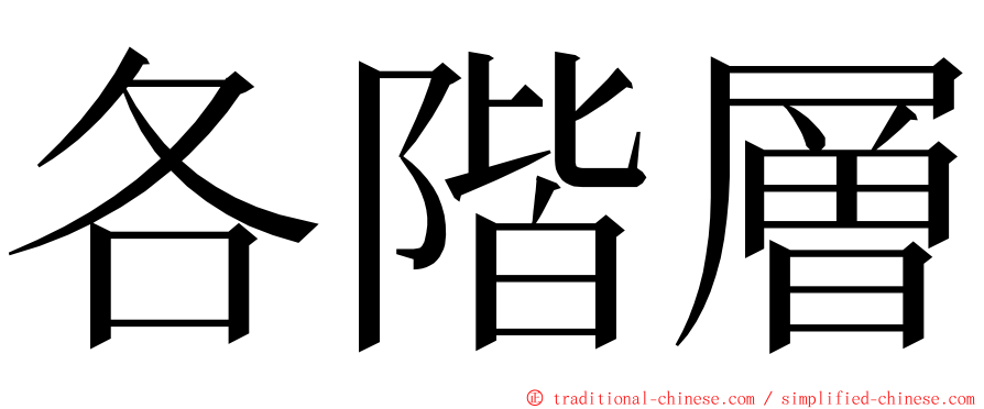 各階層 ming font