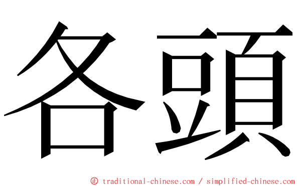 各頭 ming font