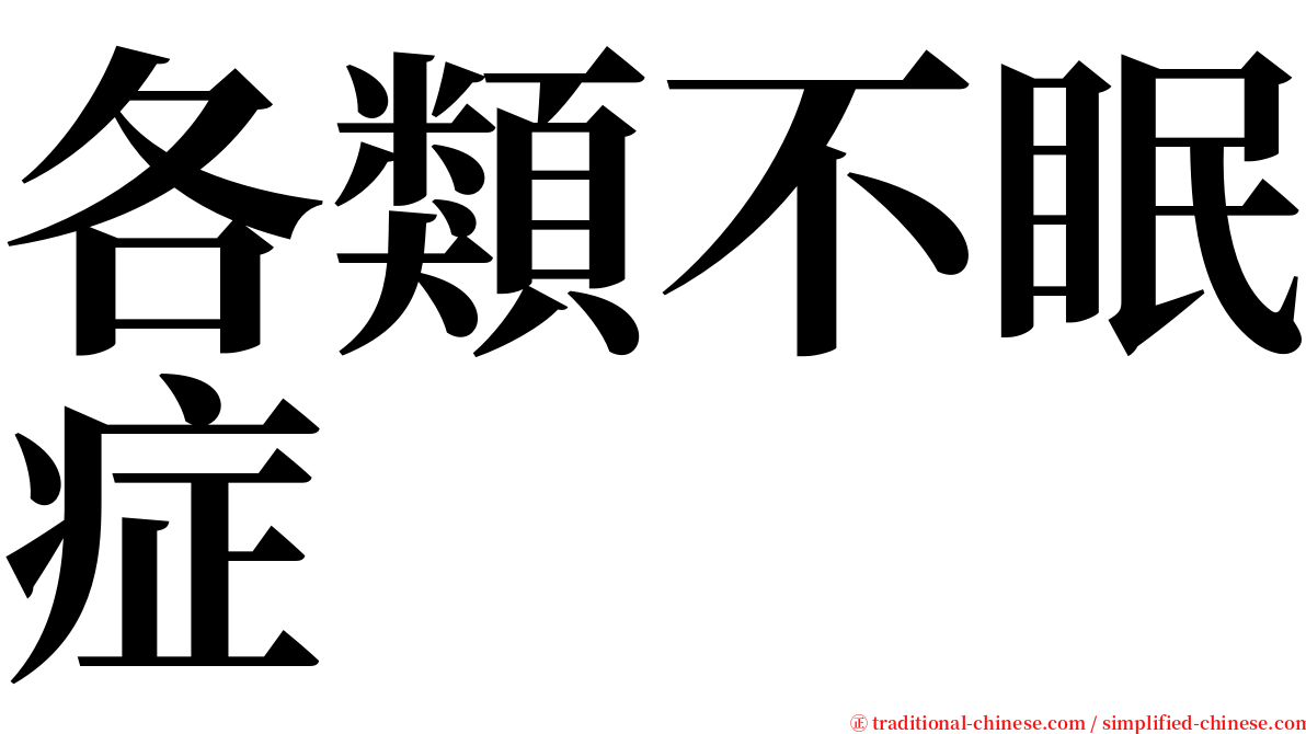 各類不眠症 serif font