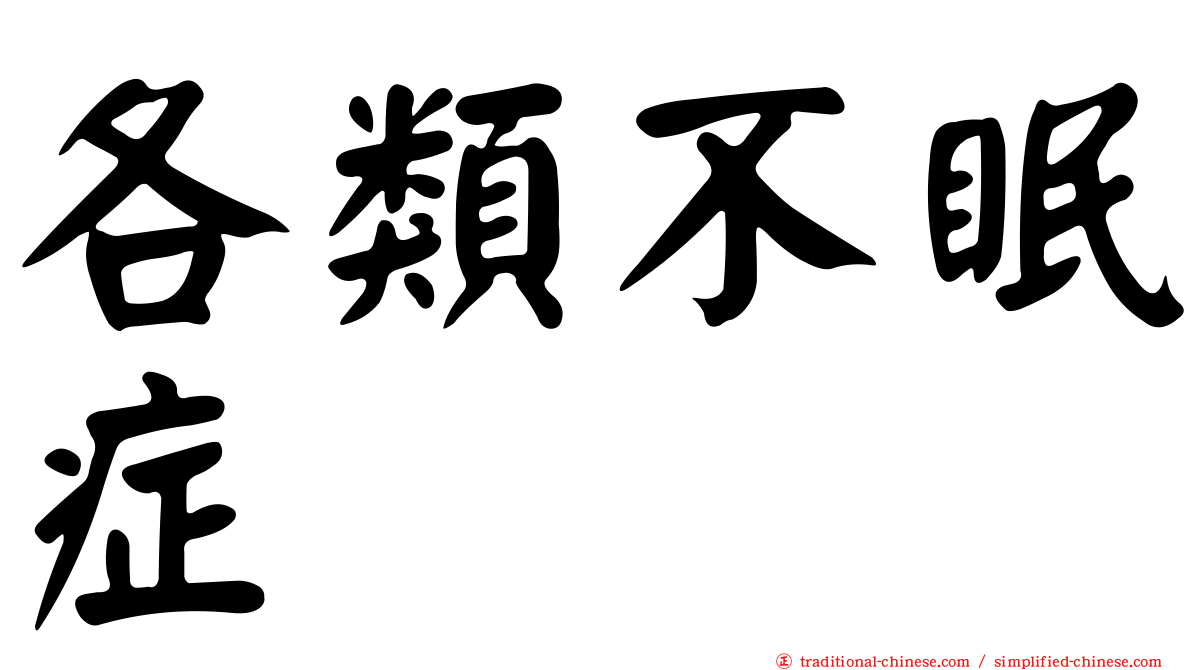 各類不眠症