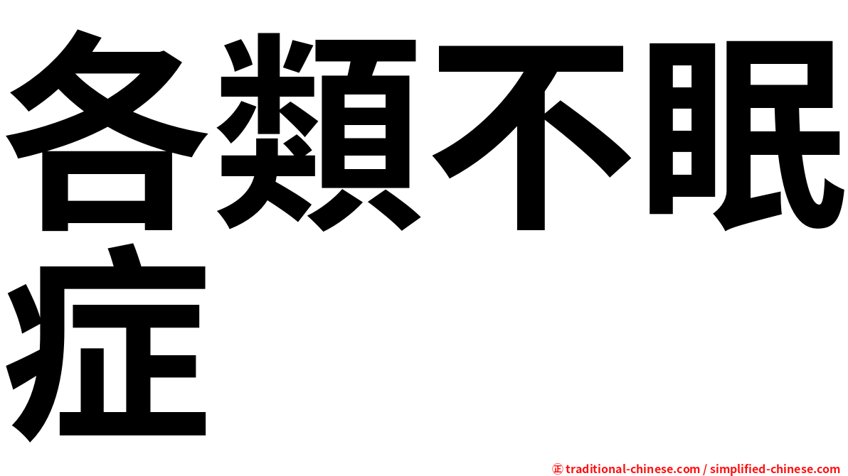 各類不眠症