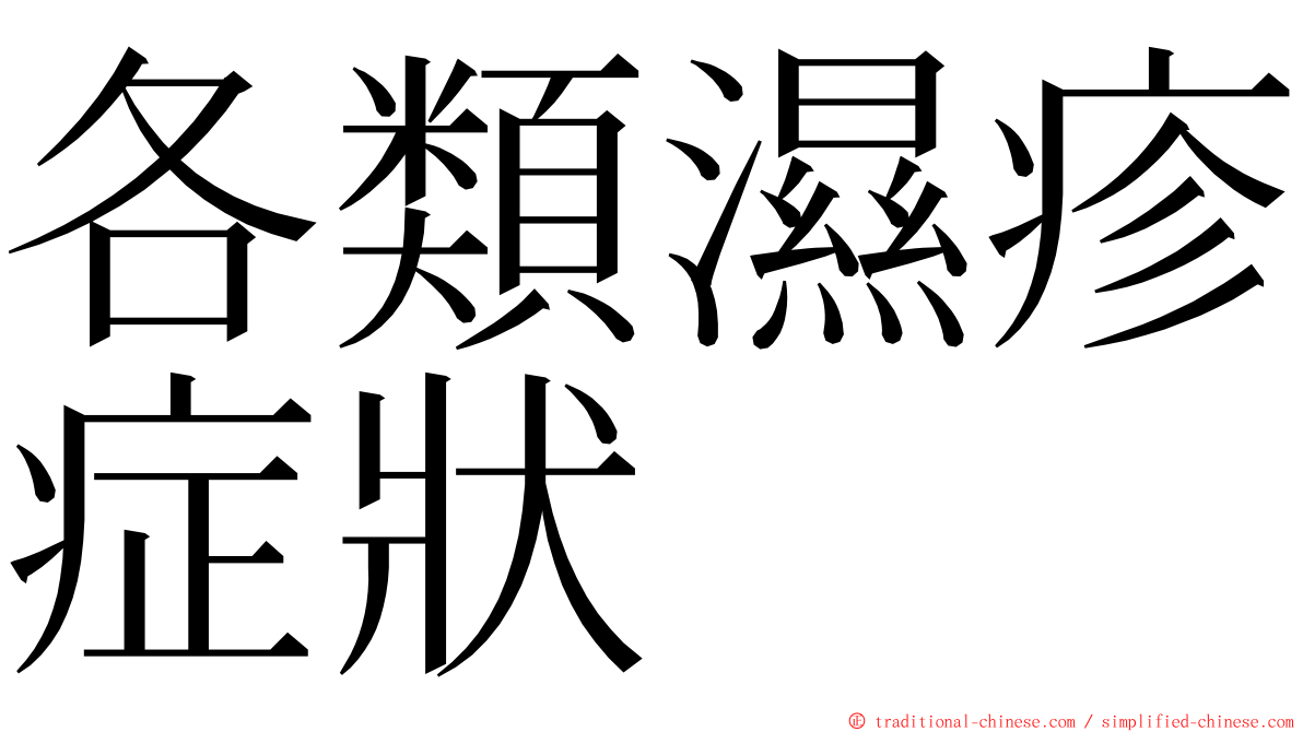 各類濕疹症狀 ming font