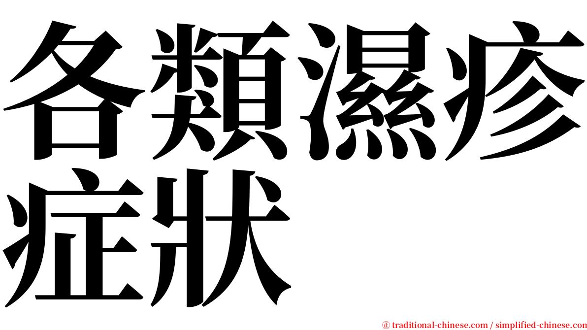 各類濕疹症狀 serif font