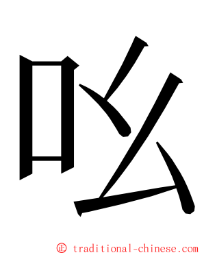 吆 ming font