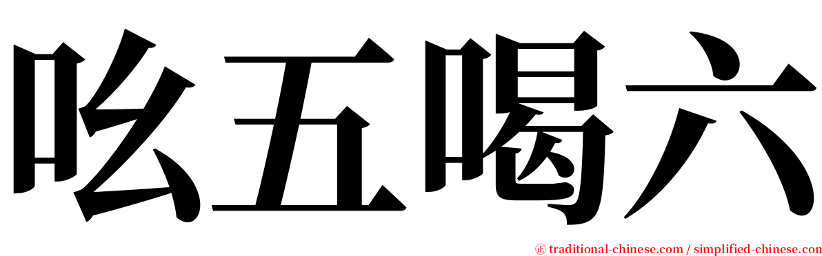 吆五喝六 serif font