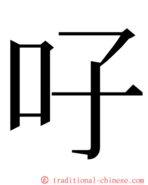 吇 ming font