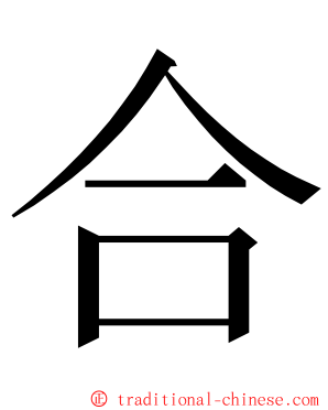 合 ming font