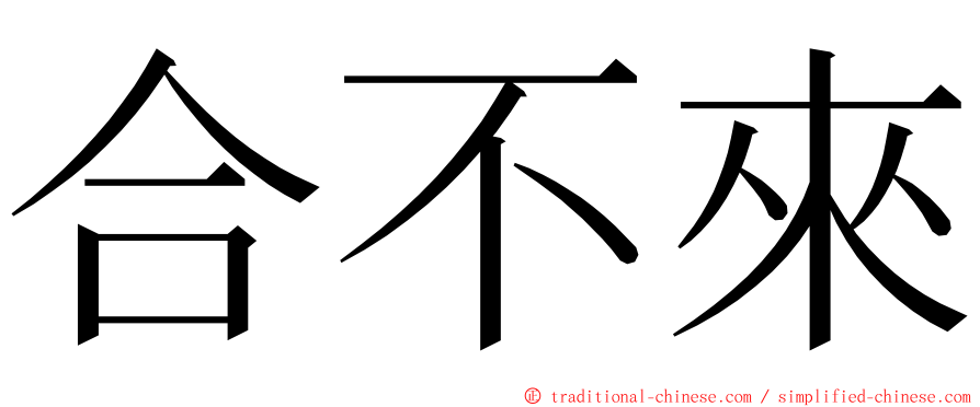 合不來 ming font