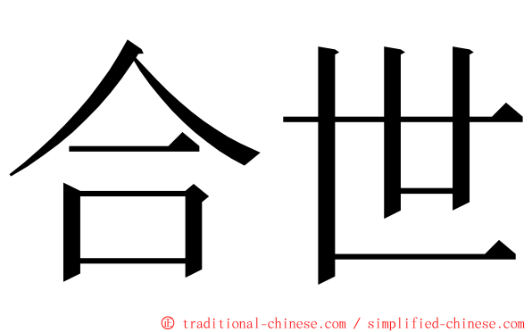 合世 ming font