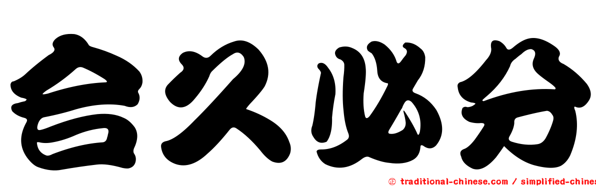合久必分