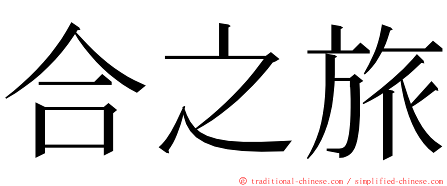 合之旅 ming font