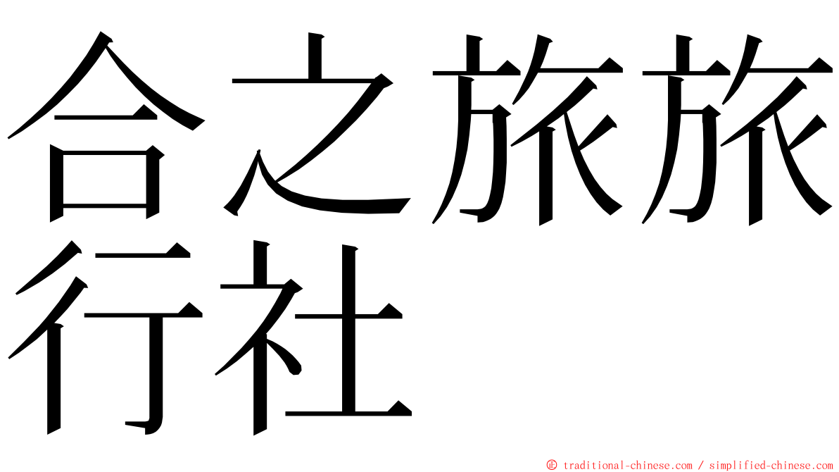 合之旅旅行社 ming font