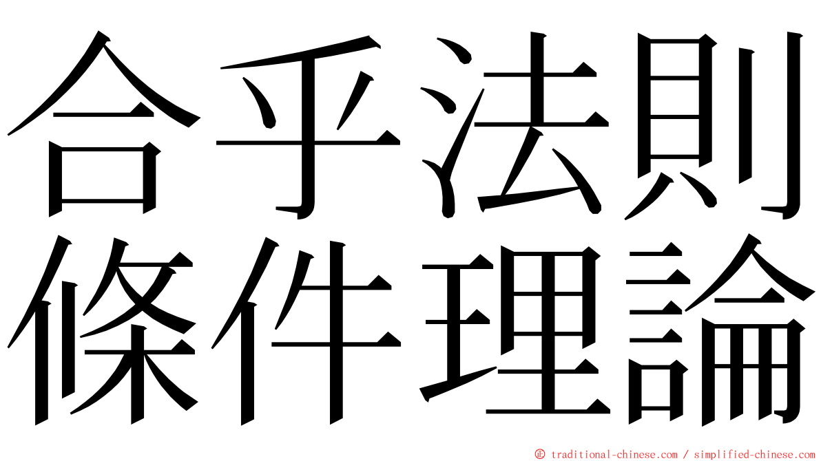 合乎法則條件理論 ming font