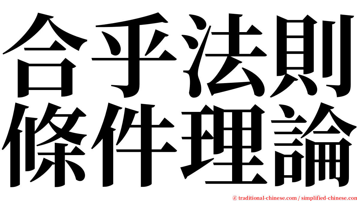 合乎法則條件理論 serif font