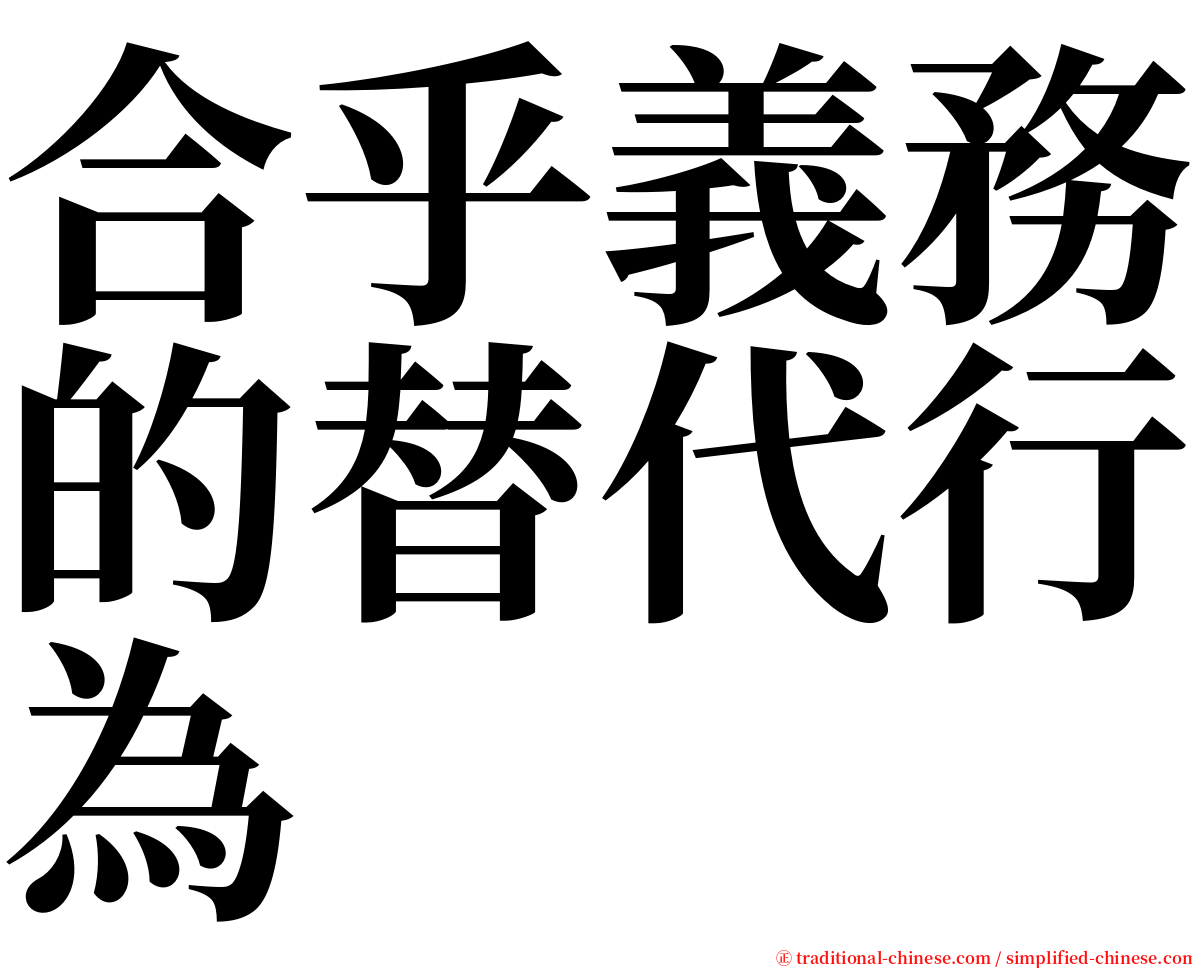 合乎義務的替代行為 serif font