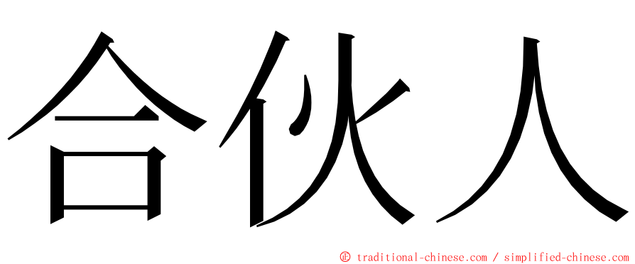 合伙人 ming font