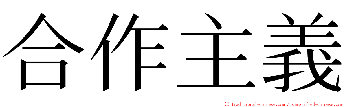 合作主義 ming font