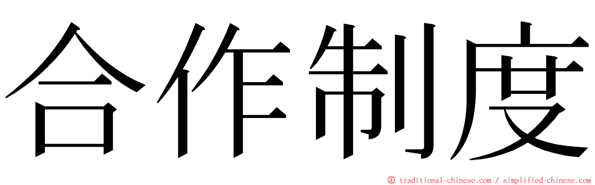 合作制度 ming font