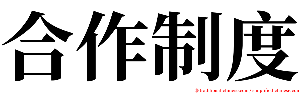 合作制度 serif font