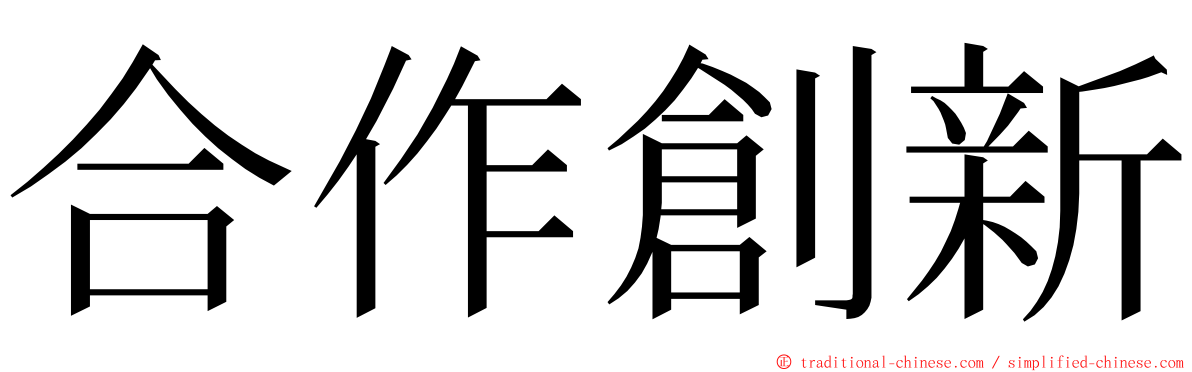 合作創新 ming font