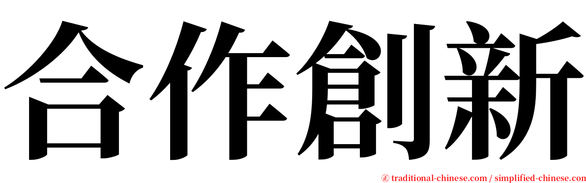 合作創新 serif font