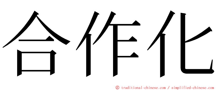 合作化 ming font