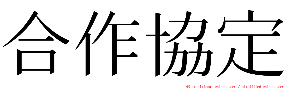 合作協定 ming font