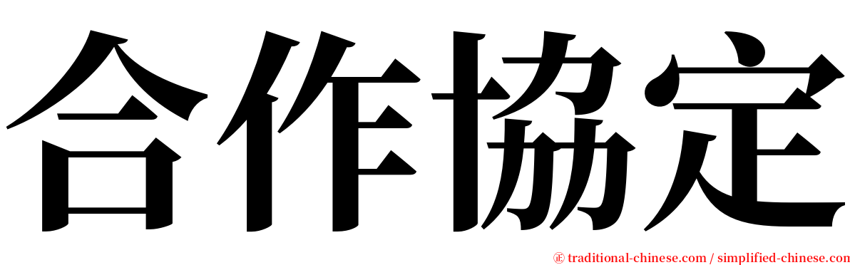 合作協定 serif font