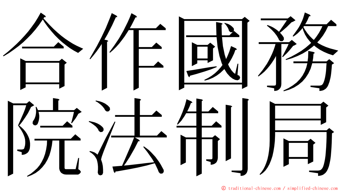 合作國務院法制局 ming font