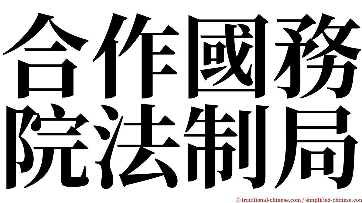 合作國務院法制局 serif font