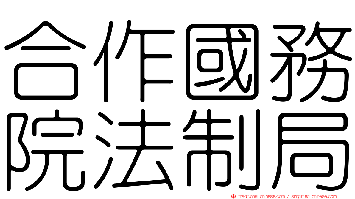 合作國務院法制局