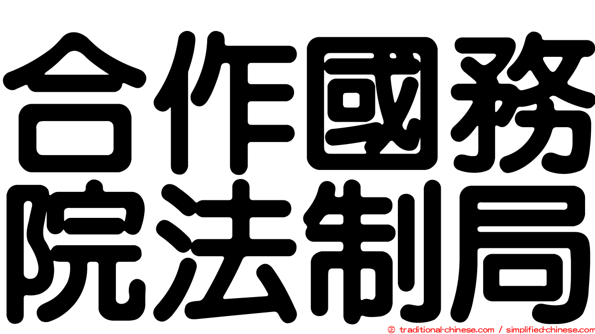 合作國務院法制局