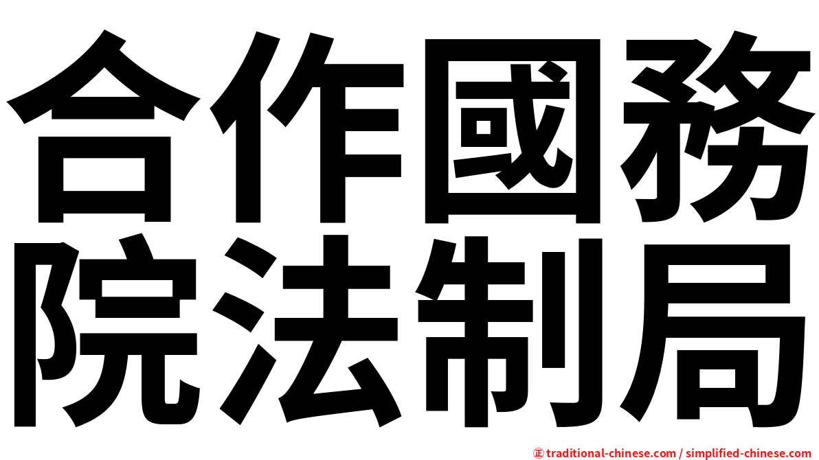 合作國務院法制局