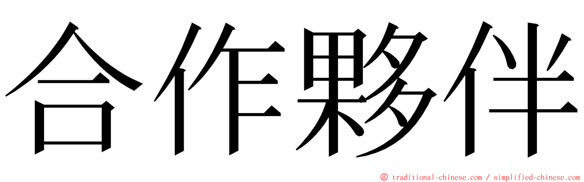 合作夥伴 ming font