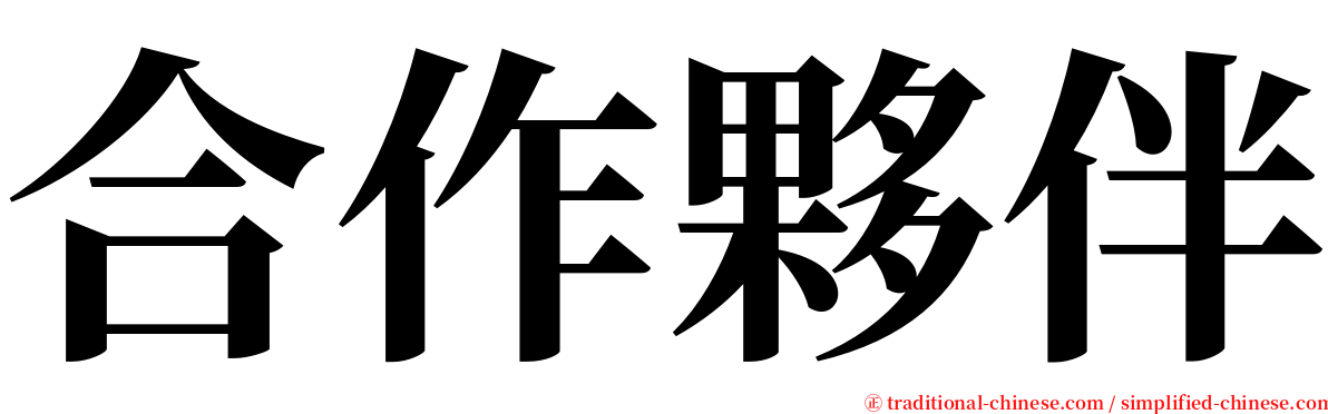 合作夥伴 serif font