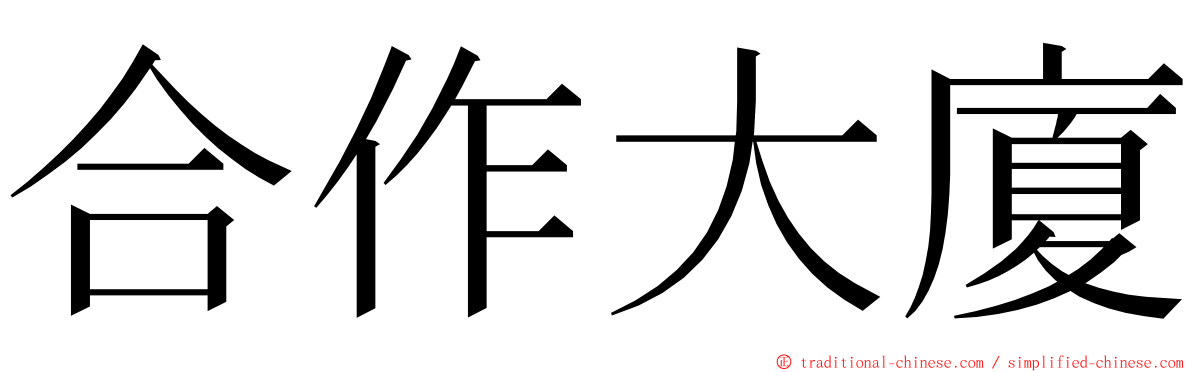 合作大廈 ming font