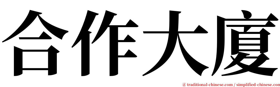 合作大廈 serif font