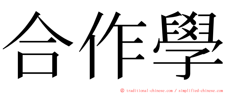 合作學 ming font