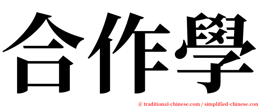 合作學 serif font