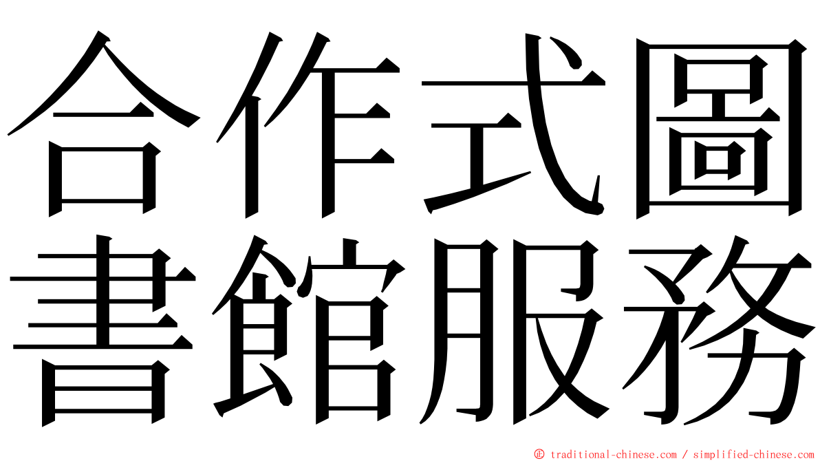 合作式圖書館服務 ming font