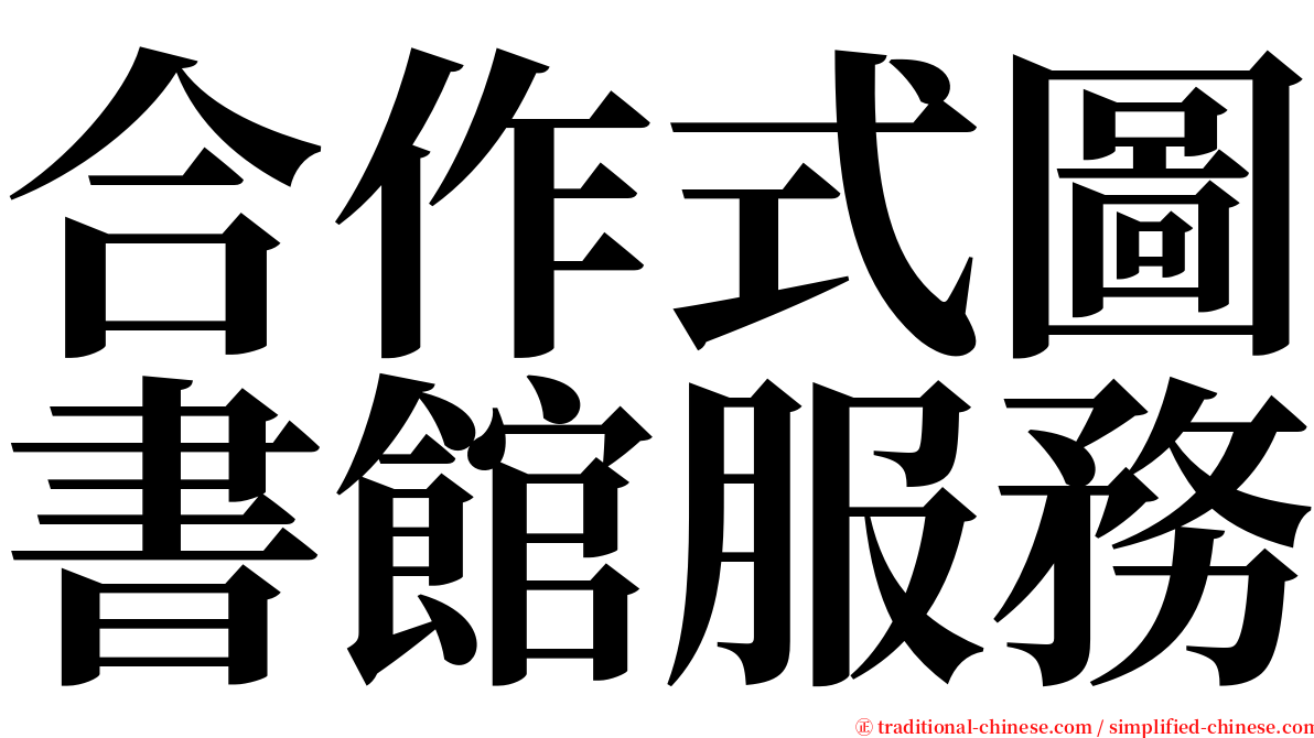 合作式圖書館服務 serif font