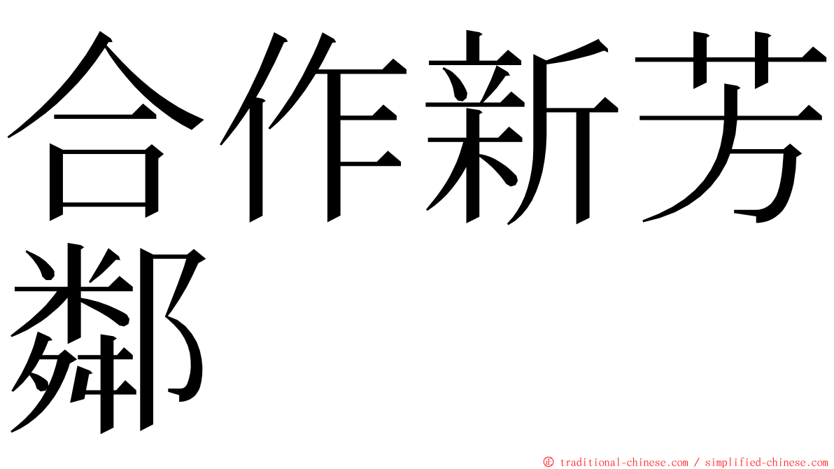 合作新芳鄰 ming font