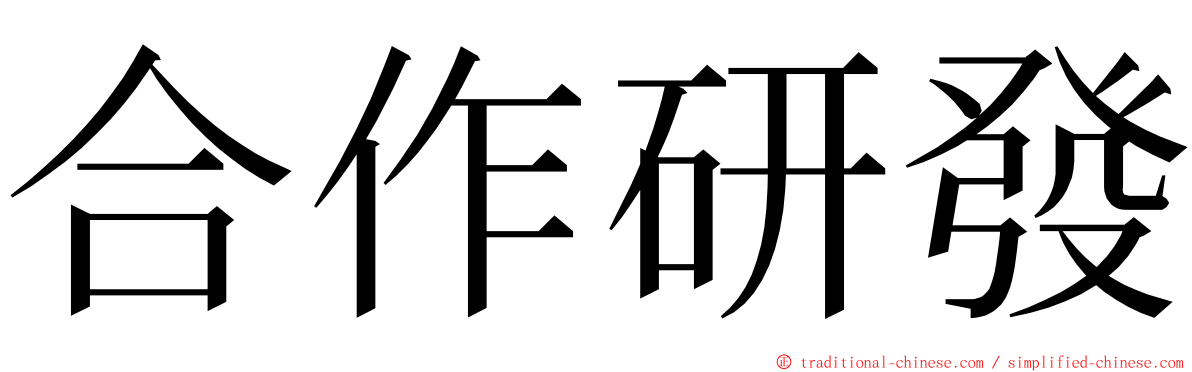 合作研發 ming font