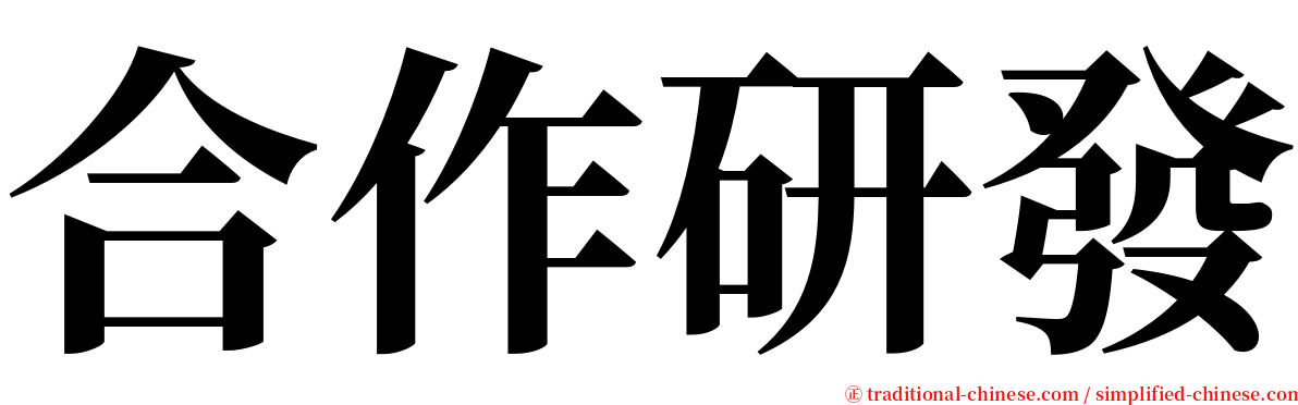 合作研發 serif font