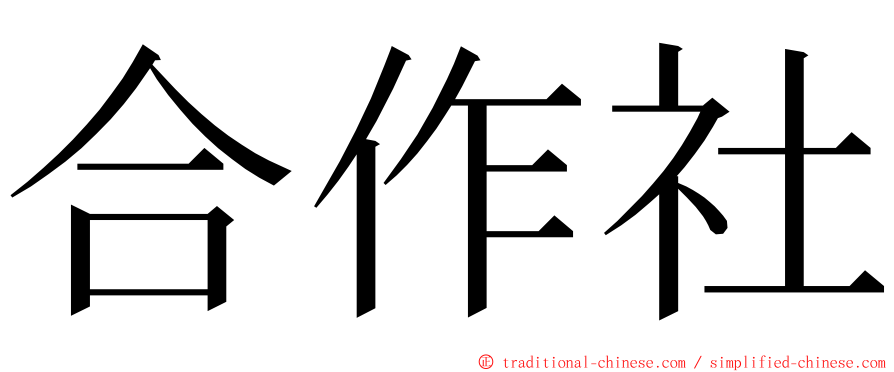 合作社 ming font