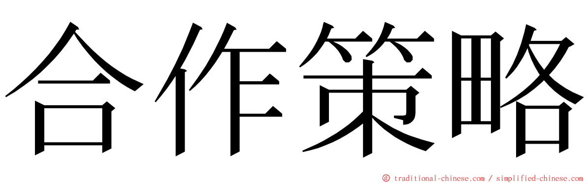 合作策略 ming font