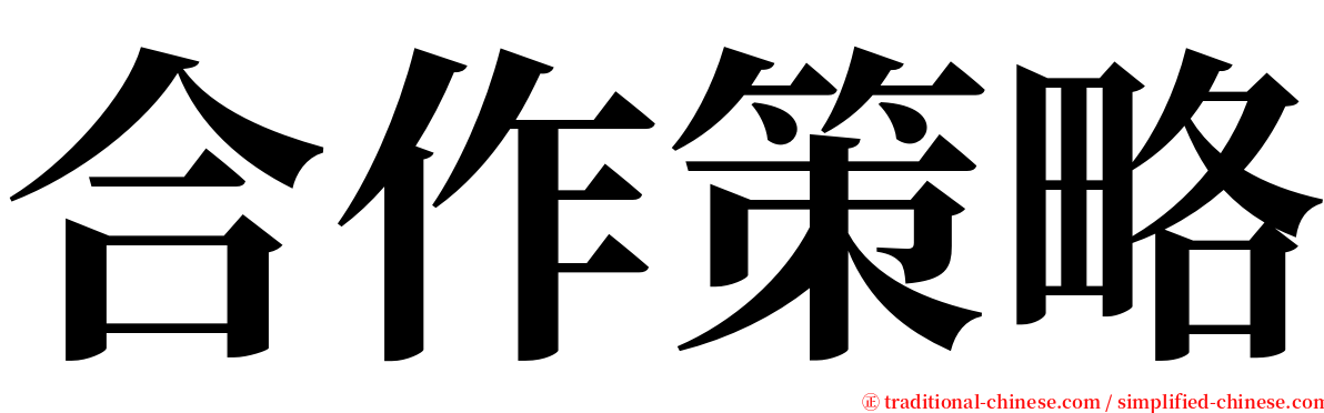 合作策略 serif font