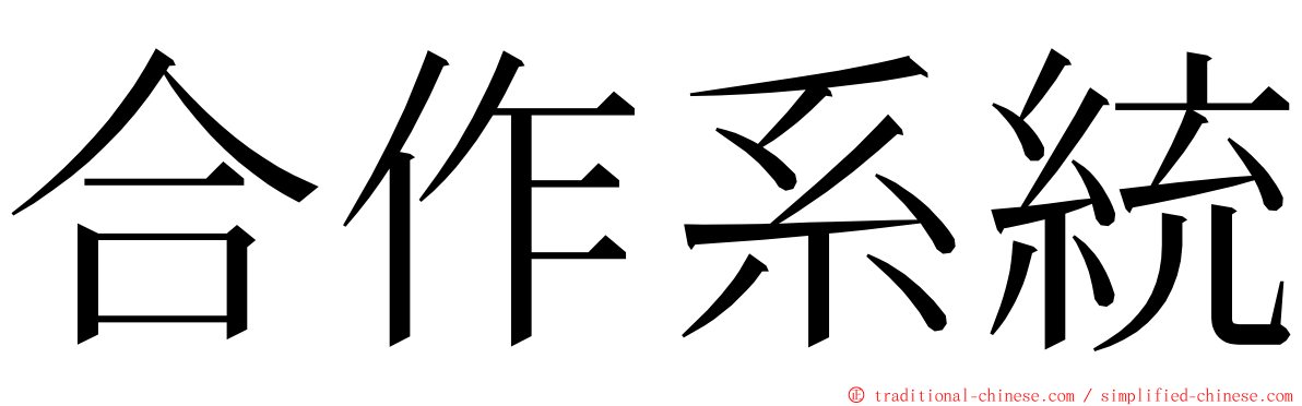 合作系統 ming font